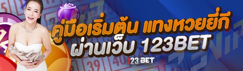 คู่มือเริ่มต้น แทงหวยยี่กี ผ่านเว็บ 123bet