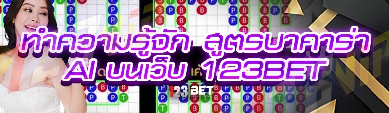 ทำความรู้จัก สูตรบาคาร่า AI บนเว็บ 123bet