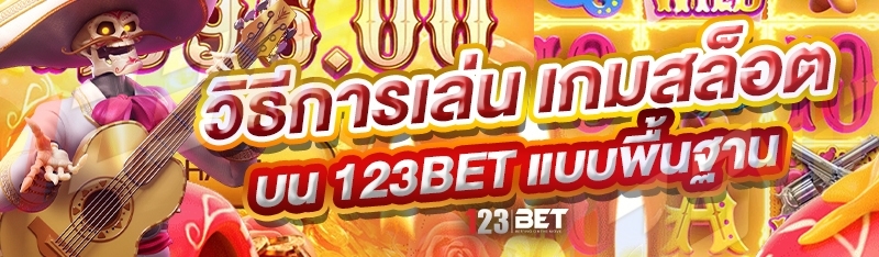 วิธีการเล่น เกมสล็อต บน 123bet แบบพื้นฐาน