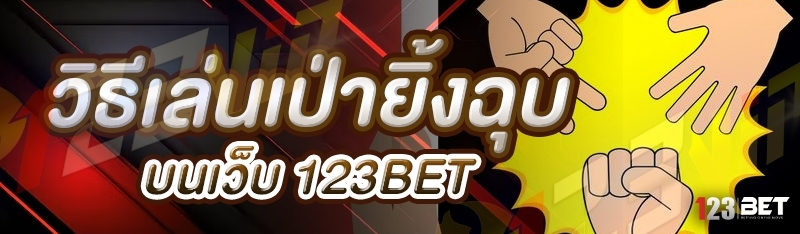 วิธีเล่นเป่ายิ้งฉุบ บนเว็บ 123bet