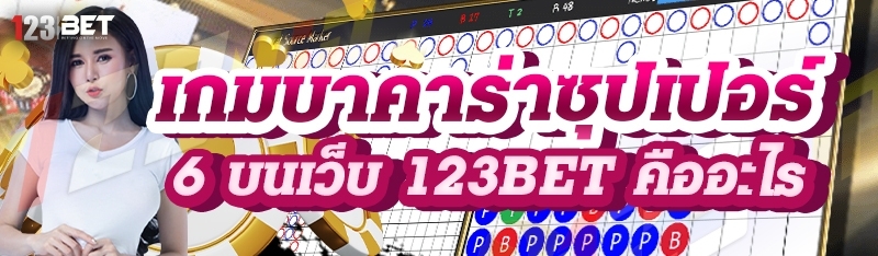 เกมบาคาร่าซุปเปอร์ 6 บนเว็บ 123bet คืออะไร