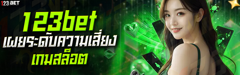 123bet เผยระดับความเสี่ยง เกมสล็อต