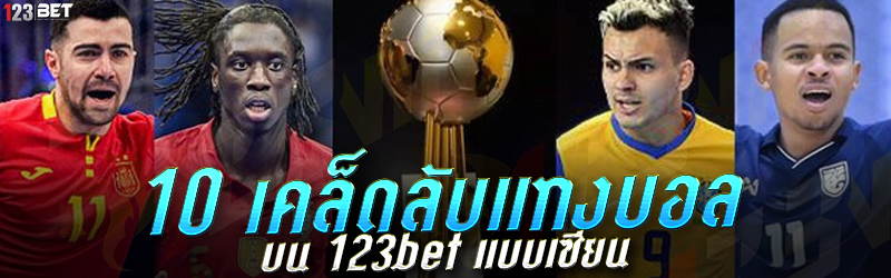 10 เคล็ดลับแทงบอล บน 123bet แบบเซียน