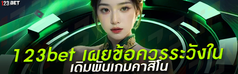 123bet เผยข้อควรระวังใน เดิมพันเกมคาสิโน