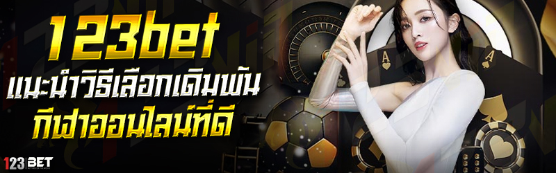 123bet แนะนำวิธีเลือกเดิมพันกีฬาออนไลน์ที่ด