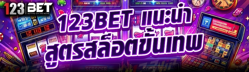 123bet แนะนำสูตรสล็อตขั้นเทพ