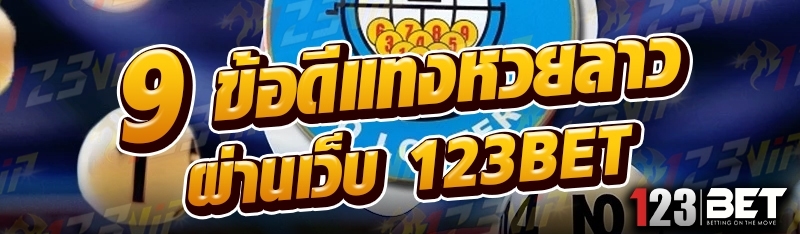 9 ข้อดีแทงหวยลาว ผ่านเว็บ 123bet