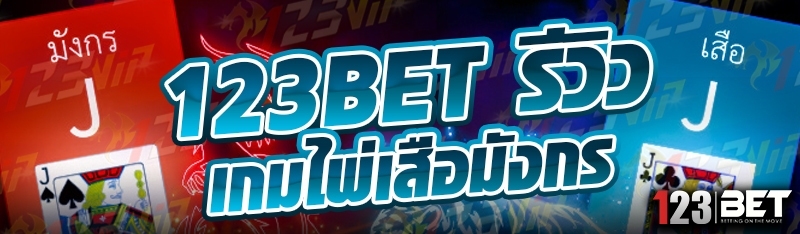 123bet รีวิวเกมไพ่เสือมังกร