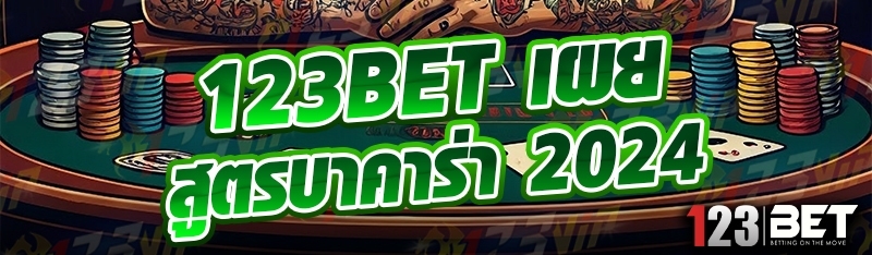 123bet เผยสูตรบาคาร่า 2024