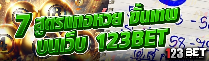 7 สูตรแทงหวย ขั้นเทพ บนเว็บ 123bet