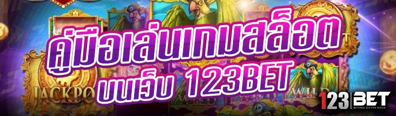 คู่มือเล่นเกมสล็อต บนเว็บ 123bet