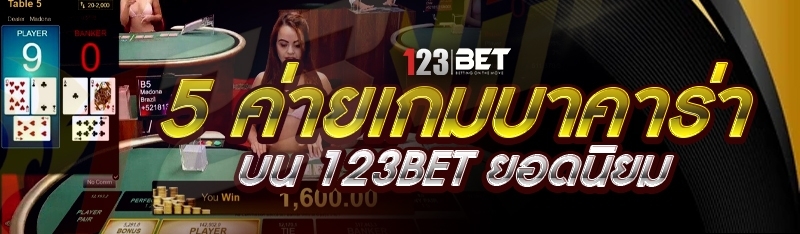 5 ค่ายเกมบาคาร่า บน 123bet ยอดนิยม