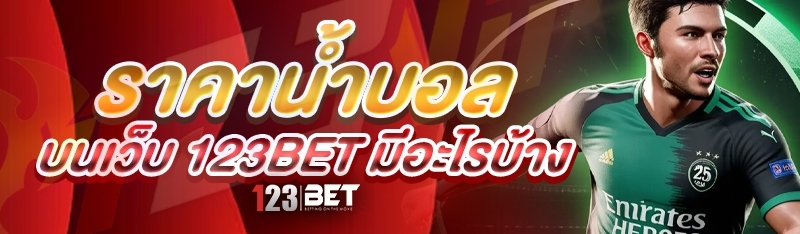 ราคาน้ำบอล บนเว็บ 123bet มีอะไรบ้าง