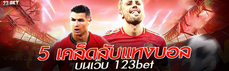 5 เคล็ดลับแทงบอล บนเว็บ 123bet