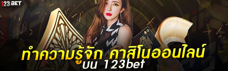 ทำความรู้จัก คาสิโนออนไลน์ บน 123bet