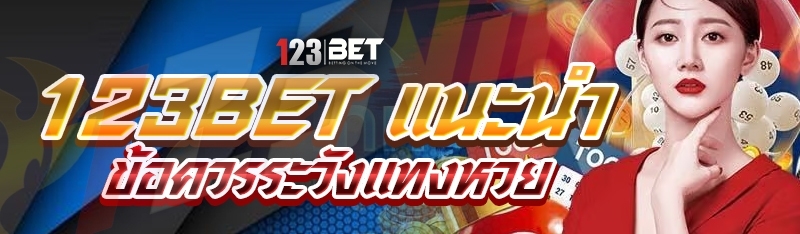 123bet แนะนำ ข้อควรระวังแทงหวย