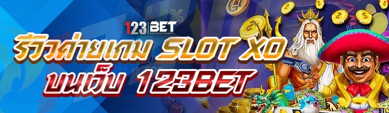 รีวิวค่ายเกม Slot XO บนเว็บ 123bet