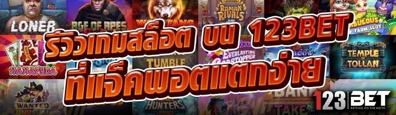 รีวิวเกมสล็อต บน 123bet ที่แจ็คพอตแตกง่าย