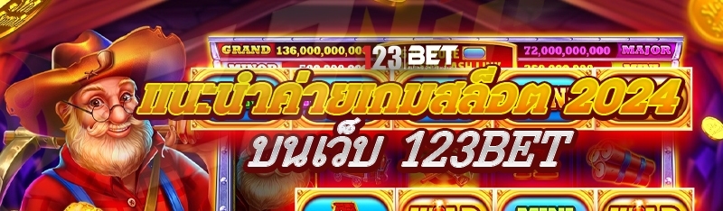 แนะนำค่ายเกมสล็อต 2024 บนเว็บ 123bet