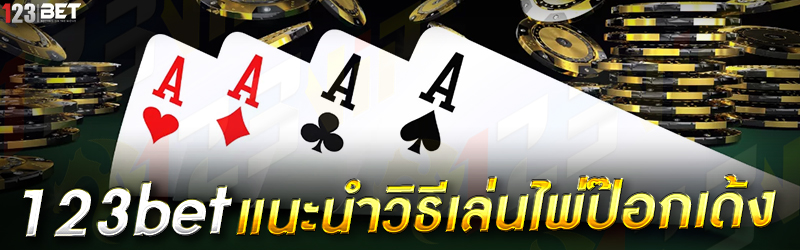 123bet แนะนำวิธีเล่นไพ่ป๊อกเด้ง