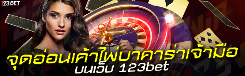 จุดอ่อนเค้าไพ่บาคาร่าเจ้ามือ บนเว็บ 123bet