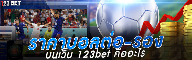 ราคาบอลต่อ-รอง บนเว็บ 123bet คืออะไร