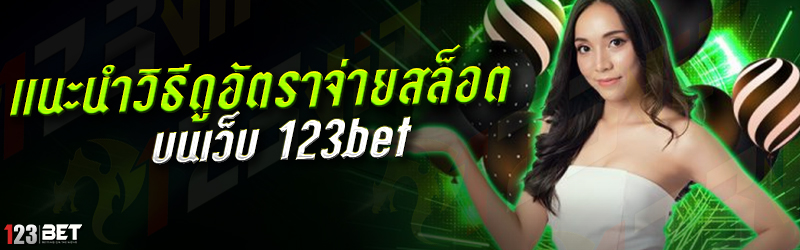 แนะนำวิธีดูอัตราจ่ายสล็อต บนเว็บ 123bet