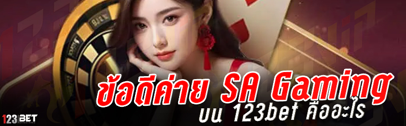 ข้อดีค่าย SA Gaming บน 123bet คืออะไร