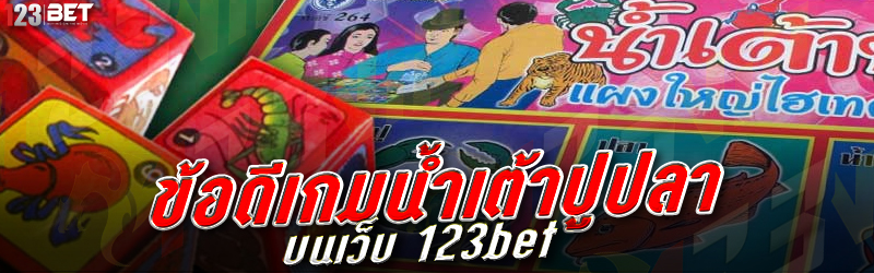 ข้อดีเกมน้ำเต้าปูปลา บนเว็บ 123bet