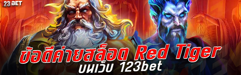 ข้อดีค่ายสล็อต Red Tiger บนเว็บ 123bet