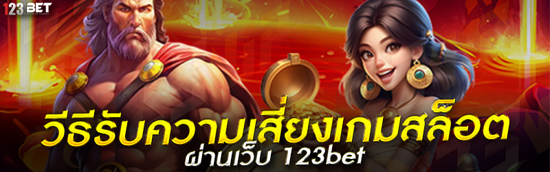 วีธีรับความเสี่ยงเกมสล็อต ผ่านเว็บ 123bet