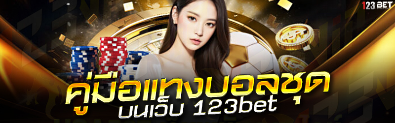 คู่มือแทงบอลชุด บนเว็บ 123bet