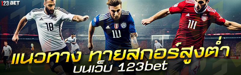 แนวทาง ทายสกอร์สูงต่ำ บนเว็บ 123bet