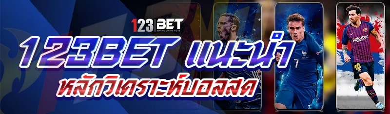 123bet แนะนำหลักวิเคราะห์บอลสด