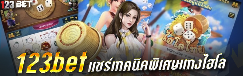 123bet แชร์เทคนิคพิเศษแทงไฮโล