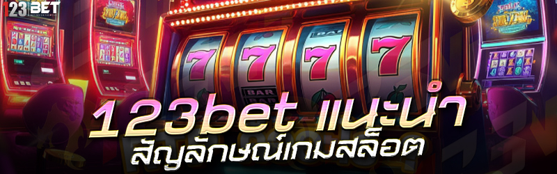 123bet แนะนำ สัญลักษณ์เกมสล็อต