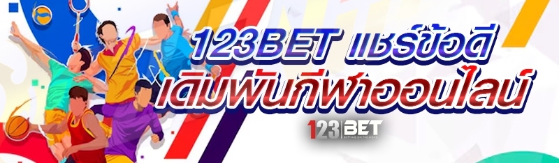 123bet แชร์ข้อดีเดิมพันกีฬาออนไลน์