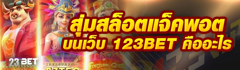 สุ่มสล็อตแจ็คพอต บนเว็บ 123bet คืออะไร