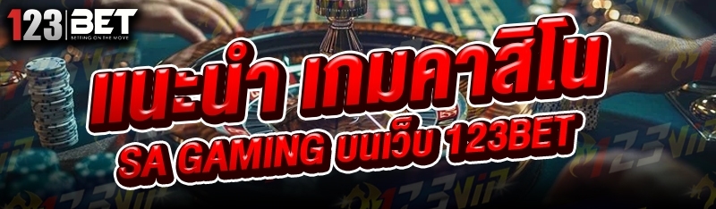 แนะนำ เกมคาสิโน SA Gaming บนเว็บ 123bet