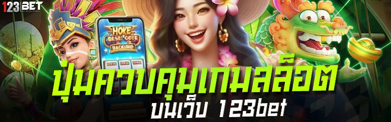 ปุ่มควบคุมเกมสล็อต บนเว็บ 123bet