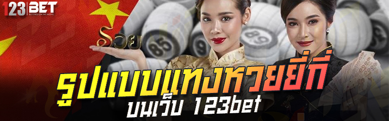 รูปแบบแทงหวยยี่กี่ บนเว็บ 123bet