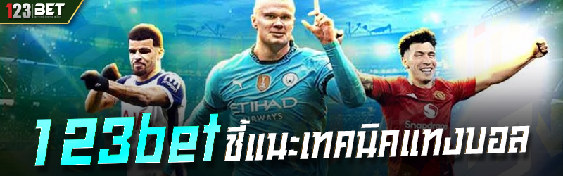 123bet ชี้แนะเทคนิคแทงบอล