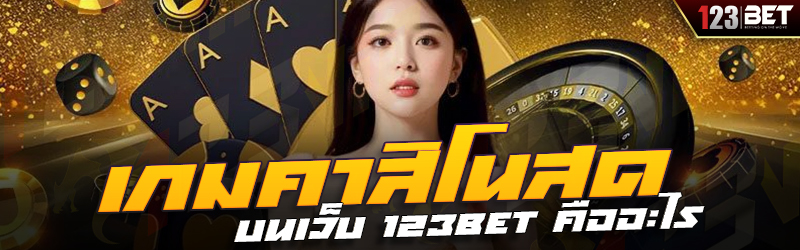 เกมคาสิโนสด บนเว็บ 123bet คืออะไร